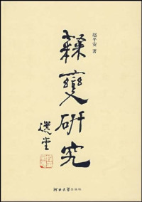 赵平安 — 隶变研究 （河北大学出版社，2008）