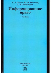 Попов Л.Л. Мигачев Ю.И. Тихомиров С.В. — Информационное право