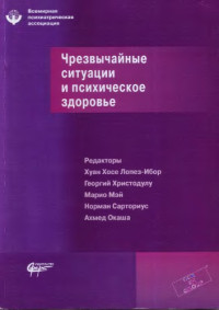 Лопез-Ибор Х.Х., и др. (ред.) — Чрезвычайные ситуации и психическое здоровье