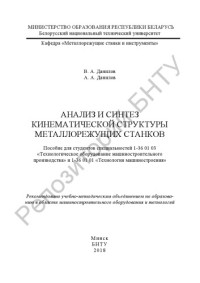 Данилов, В. А. — Анализ и синтез кинематической структуры металлорежущих станков