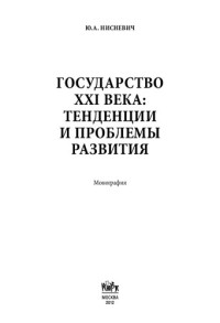 Ю. А. Нисневич — Государство XXI века: тенденции и проблемы развития: монография