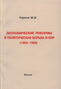 Карпов Михаил Владимирович — Экономические реформы и политическая борьба в КНР (1984-1989)