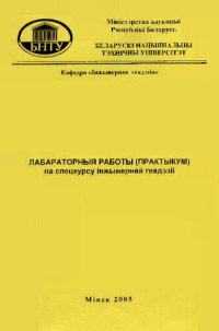 Мархвіда, У. Г.Свіла, Г. І. — Лабараторныя работы (практыкум) па спецкурсу інжынернай геадэзіі для студэнтаў спецыяльнасці 1-70 03 01 "Аўтамабільныя дарогі"