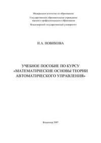 Новикова Н.А. — Математические основы теории автоматического управления