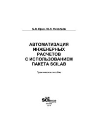 Ерин С.В. — Автоматизация инженерных расчётов с использованием пакета Scilab