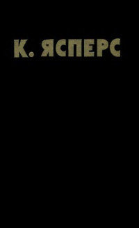 Ясперс К. — Собрание сочинений по психопатологии. Том 1