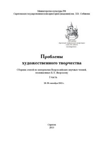 Коллектив авторов — Проблемы художественного творчества: сборник статей по материалам Всероссийских научных чтений, посвященных Б.Л. Яворскому. I часть