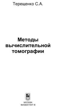 Терещенко С.А. — Методы вычислительной томографии