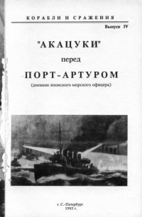  — 'Акацуки'' перед Порт-Артуром (дневник японского офицера)