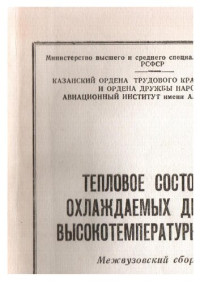 Салов Николай Николаевич — Исследование теплоотдачи в кольцевой вращающейся полости с радиальной прокачкой охлаждающегося воздуха