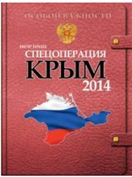 Виктор Баранец ; Промсвязьбанк — Спецоперация Крым. 2014: документально-художественное исследование