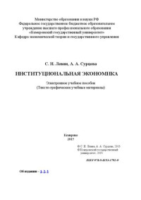 Левин С.Н., Сурцева А.А. — Институциональная экономика: электронное учебное пособие