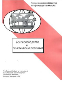 Ваттио М. — Техническое руководство по производству молока