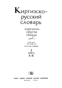 К. К. Юдахин — Киргизско-русский словарь в двух томах, том І