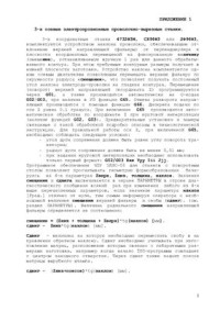 Шатров А.М. — Инструкция по эксплуатации системы ЧПУ ЭЛИС-03. Приложение 1