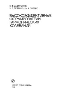 Дмитриков В. Ф. — Высокоэффективные формирователи гармонических колебаний