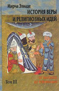 Мирча Элиаде — История веры и религиозных идей в 3-х томах Мирча Элиаде