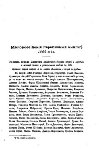 Лазаревский А.М. — Малороссийские переписные книги 1666 г.