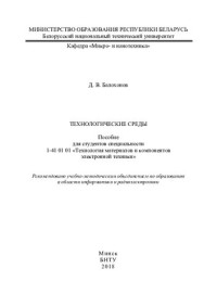 Балохонов, Д. В. — Технологические среды