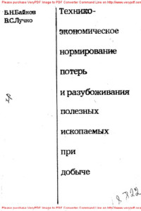 Коллектив авторов — Технико-экономическое нормирование потерь и разубоживания полезных ископаемых при добыче