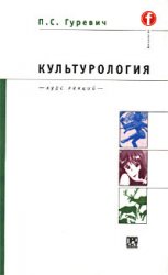 П. С. Гуревич — Культурология.