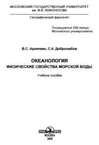 Архипкин B.C., Добролюбов С.А. — Океанология. Физические свойства морской воды.