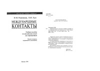 Разинкина Н.М., Гуро, Н.И. — Международные контакты. Пособие для переводчиков