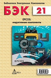  — Epcos: индуктивные компоненты.