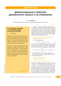 Черняев А.П. — Дифференциальные уравнения динамического баланса и их приложения