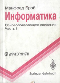 М. Брой — Информатика. Основополагающее введение. В 4-х частях