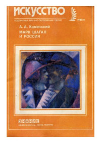 Каменский А. А. — Марк Шагал и Россия