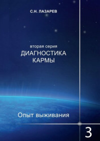 Сергей Лазарев — Диагностика кармы. Опыт выживания. Часть 3