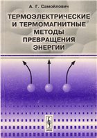 А.Г.Самойлович — Термоэлектрические и термомагнитные методы превращения энергии