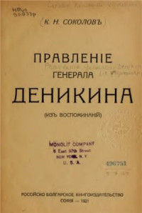 Соколов К.Н. — Правление генерала Деникина. (Из воспоминаний)