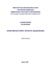 Н. В. Мельникова, Р. В. Овчарова ; М-во образования и науки Российской Федерации, Федеральное агентство по образованию, Курганский гос. ун-т — Нравственная сфера личности дошкольника: монография