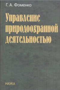 Г.А. Фоменко — Управление природоохранной деятельностью: основы социокультур. методологии