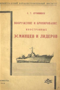 С.Т. Лучининов — Вооружение и бронирование иностранных эсминцев и лидеров
