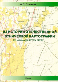 ПСЯНЧИН АЙБУЛАТ ВАЛИЕВИЧ — ИЗ ИСТОРИИ ОТЕЧЕСТВЕННОЙ ЭТНИЧЕСКОЙ КАРТОГРАФИИ