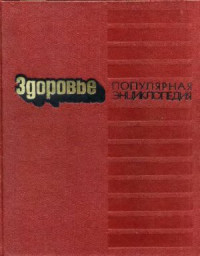 Безносиков Е.Я. — Здоровье: Популярная энциклопедия