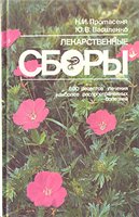 Н. И. Протасеня, Ю. В. Василенко — Лекарственные сборы