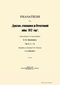 Щукин П.И. (сост.) — Указатели к Бумагам, относящимся до Отечественной войны 1812 года