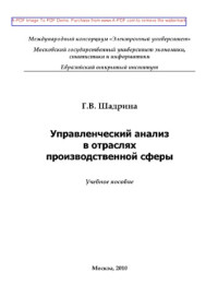 Шадрина Г.В. — Управленческий анализ в отраслях производственной сферы