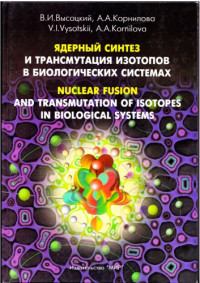 Высоцкий В.И. Корнилова А.А. — Ядерный синтез и трансмутация изотопов в биологических системах