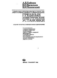 Хайкин А.Б., Васильев В.Н., Полонский В.И. — Автоматизированные гребные электрические установки