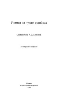 Блинков А.Д (ed.) — Учимся на чужих ошибках