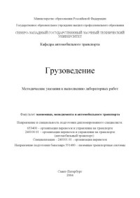 Чуриловцев С.А. — Грузоведение: Методические указания к выполнению лабораторных работ