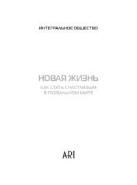 М.Лайтман — Новая жизнь. Как стать счастливым в глобальном мире