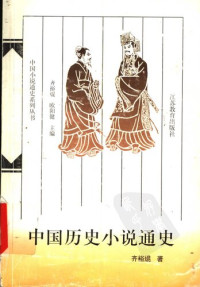 齐裕焜 — 中国历史小说通史