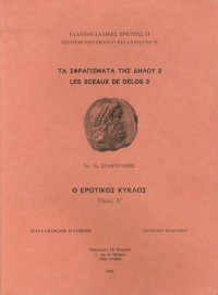 Νικόλαος Σταμπολίδης — Les sceaux de Délos. Le cercle d’Éros / Τα σφραγίσματα της Δήλου. Ο ερωτικός κύκλος