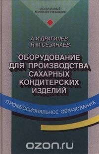 Абрам Драгилев,Яков Сезанаев  (Авт.) — Оборудование для производства сахарных кондитерских изделий